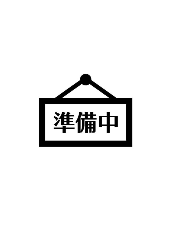 準備中
