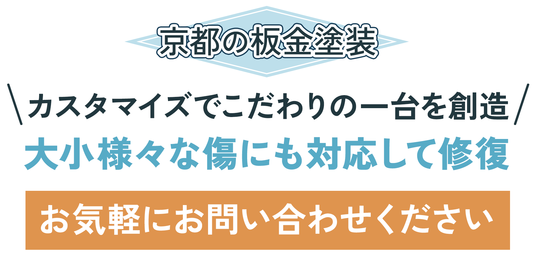 大小様々な傷にも対応して修復