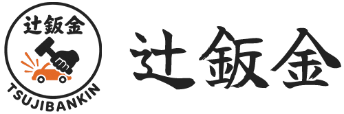 辻鈑金